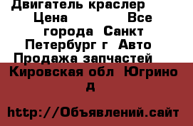 Двигатель краслер 2,4 › Цена ­ 17 000 - Все города, Санкт-Петербург г. Авто » Продажа запчастей   . Кировская обл.,Югрино д.